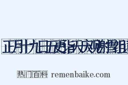正月十九日五更诣天庆观谢雪组词是什么意思的图片